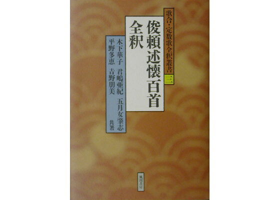 楽天ブックス 俊頼述懐百首全釈 木下華子 本 楽天ブックス 俊頼述懐百首全釈 木下華子 本